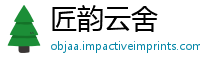 匠韵云舍